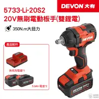 在飛比找蝦皮商城優惠-【DEVON大有】20V 充電無刷電動板手 電動板手 573