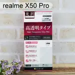 【ACEICE】鋼化玻璃保護貼 REALME X50 PRO (6.44吋)