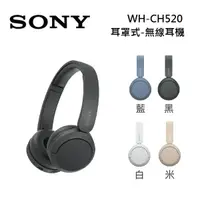 在飛比找蝦皮商城優惠-SONY WH-CH520 無線藍牙 耳罩式耳機 4色