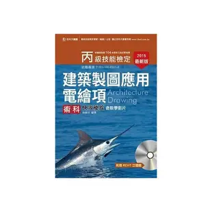 丙級建築製圖應用電繪項術科快攻秘笈含教學影片-2015年版