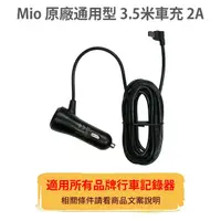 在飛比找momo購物網優惠-【MIO】原廠3.5米車充2A(適用Mio 全機種 行車記錄