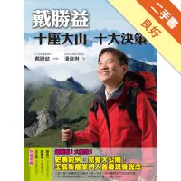 在飛比找蝦皮商城優惠-戴勝益：十座大山 十大決策[二手書_良好]113148488