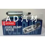 日產 MARCH 1.3 K11 93-07 日本 DENSO ACDELCO 汽油幫浦 電動幫浦 泵浦 邦浦 芯子