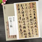 【書法繪畫】顏真卿行書三稿 大8開顏真卿祭侄文稿祭伯父稿爭座位帖歷代碑帖經典原帖彩色放大本顏真卿行書毛筆字帖原帖放大臨摹