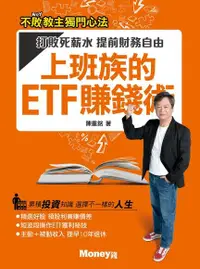 在飛比找Readmoo電子書優惠-上班族的ETF賺錢術