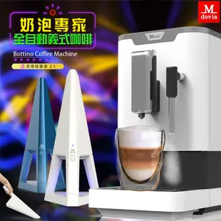 Mdovia Bottino V3 Plus 奶泡專家 全自動義式咖啡機 設計師夜燈吸塵器組
