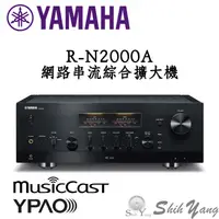 在飛比找蝦皮商城優惠-現貨 YAMAHA R-N2000A 網路串流 綜合擴大機 