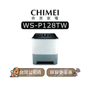 【可議】 CHIMEI 奇美 WS-P128TW 洗12KG+烘8KG 雙槽洗衣機 P128TW WSP128TW