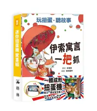 在飛比找誠品線上優惠-玩扭蛋．聽故事: 伊索寓言一把抓 (附迷你扭蛋機驚喜組)