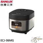 💰10倍蝦幣回饋💰 SANLUX 台灣三洋 550W 6人份 3級 微電腦 電子鍋 ECJ-06MG