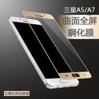 在飛比找Yahoo!奇摩拍賣優惠-【小宇宙】2016版 滿版 SAMSUNG A5/A7 全屏