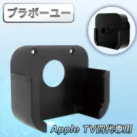 在飛比找momo購物網優惠-【百寶屋】Apple TV四代專用蘋果電視支架/壁掛架