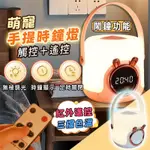 【台灣現貨💡】遙控小夜燈 小夜燈 床頭小夜燈 時鐘小夜燈 可愛小夜燈 夜燈 定時夜燈 觸控小夜燈 床頭燈