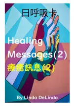 61自我療癒3招-療癒貼圖及訊息(2)HEALING MESSAGES(2) 自我療癒系列叢書 加購日呼吸卡 並搭配8H研習效果更加 A5黑白出版品