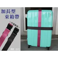 在飛比找樂天市場購物網優惠-YESON 永生 台灣製造 加長型束帶 行李箱綁帶 YKK扣