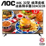 現貨 聊聊享優惠 AOC 32型 纖薄邊框液晶顯示器(32M3235)