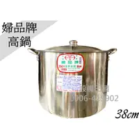 在飛比找蝦皮購物優惠-《設備帝國》正304婦品牌 高鍋38cm 不鏽鋼高鍋 高湯鍋