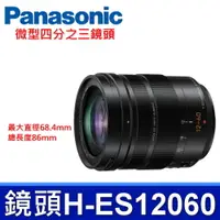 在飛比找PChome24h購物優惠-Panasonic H-ES12060 微型四分之三鏡頭 L