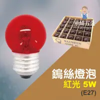 在飛比找蝦皮購物優惠-【承峰五金】電精靈 鎢絲燈泡 5W 紅光 25入裝/盒 E2