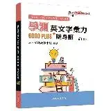 在飛比找遠傳friDay購物優惠-學測英文字彙力6000PLUS隨身讀[95折] TAAZE讀