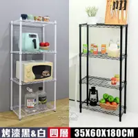 在飛比找PChome24h購物優惠-【居家cheaper】MIT尊爵耐重四層架35X60X180