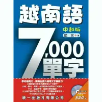 在飛比找蝦皮商城優惠-越南語7000單字中越版(范水) 墊腳石購物網