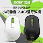 無線滑鼠 ACER/宏碁無線滑鼠靜音無聲藍芽雙模無限便攜小辦公商務家用【青木鋪子】