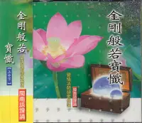 在飛比找松果購物優惠-金剛般若寶懺上 中 下 閩南語課誦 3CD (8.4折)