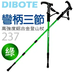 【DIBOTE迪伯特】高強度鋁合金彎柄三節式登山杖(237)