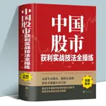 中國股市獲利實戰技法全操練從入門到精通 精裝版中國股市的操作強化訓練書 股票投資自學炒股書籍牛股法則牛市熊市技巧 投資理財