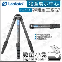 在飛比找Yahoo!奇摩拍賣優惠-數位小兔【Leofoto 徠圖 LS-255C 碳纖維三腳架