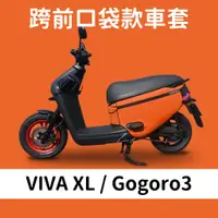 在飛比找蝦皮購物優惠-VIVA XL gogoro3 橘色口袋車套保護套 素色防水