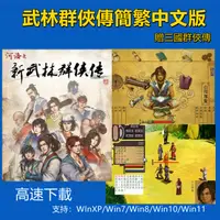 在飛比找蝦皮購物優惠-武林群俠傳 完整中文版 PC電腦單機遊戲 支持win10等 
