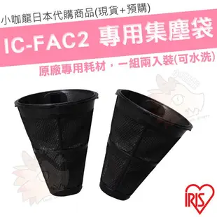 【小咖龍】【現貨】 日本 IRIS IC-FAC2 除蟎吸塵器 耗材 塵蟎 集塵濾網 集塵袋 一組2入 CF-FS2