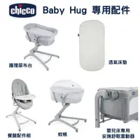 在飛比找樂天市場購物網優惠-Chicco Baby Hug 4合一安撫餐椅嬰兒床專用配件