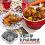 【餐廚用品】灰色矽膠氣炸鍋烘烤籃(耐熱 烘焙 料理 烤箱 氣炸籃 微波爐 易清洗 氣炸鍋專用 可進洗碗機)