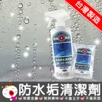 【生活用品！台灣製造】防水垢清潔劑 除垢隊長 防霉 噴霧 防潑水 防水椅墊 玻璃鍍膜 車用 防髒汙 防疫防菌滋生