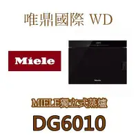 在飛比找Yahoo!奇摩拍賣優惠-唯鼎國際【德國Miele蒸爐】DG6010 黑色 台灣總代理