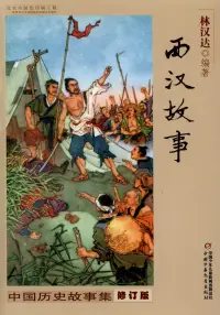 在飛比找博客來優惠-中國歷史故事集·西漢故事(修訂版)
