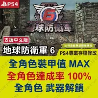 在飛比找蝦皮購物優惠-【PS4 開發票】 地球防衛軍 6 -專業存檔修改 金手指 