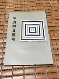 在飛比找Yahoo!奇摩拍賣優惠-不二書店  陳濟棠自傳稿  陳濟棠將軍遺著 傳記文學 民63