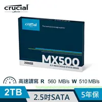 在飛比找樂天市場購物網優惠-Micron 美光 Crucial MX500 2TB SA