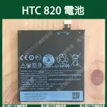 現貨︱HTC 820 全新電池 //馬士頓DIY手機維修棧