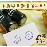 好福印｜（直徑2.4CM圓～第2彈 A17~A29）手繪風 S1000圓形日期章。老師章。可愛手繪章