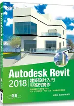 AUTODESK REVIT 2018建築設計入門與案例實作(附360分鐘關鍵影音教學/範例檔)