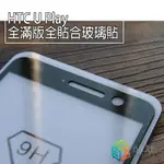 【貝占】HTC U PLAY 滿版玻璃貼 全膠貼合 全滿版 無彩虹紋 觸碰靈敏 鋼化玻璃貼 螢幕保護貼 貼膜 滿版