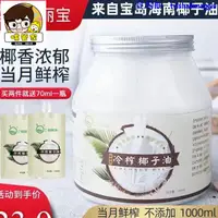 在飛比找蝦皮購物優惠-《嘴管家》新店促銷 恒麗寶海南 冷榨椰子油 食用烘培食用油 