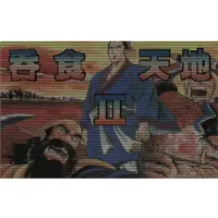 在飛比找蝦皮購物優惠-經典電玩藏寶閣 吞食天地2 DOSBOX 懷舊遊戲下載