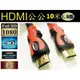 【24小時快速到貨】 HDMI線1.4版 影音版 HDMI 10米線公公 10m 支援 3D PS3 XBOX360 1080P網路電視必備 現貨