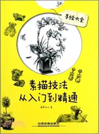 在飛比找三民網路書店優惠-素描技法從入門到精通：手繪大全（簡體書）